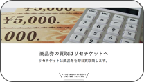 リセチケット